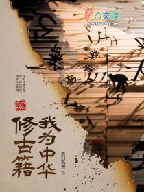 我为中华修古籍评价
