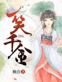 一笑千金 则喜