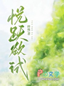 悦跃欲试的在线阅读
