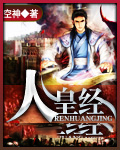 人皇经文