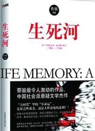 生死河写的故事是什么