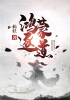 鸿蒙逐道修练境界划分