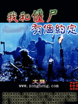 我和僵尸有个约定唐云峰
