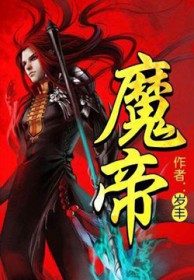 魔帝刘一手