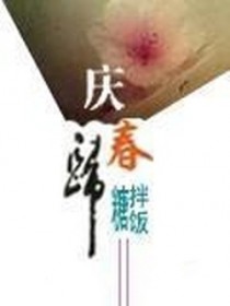 庆春归免费阅读