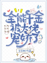 全能千金团宠大佬又美又飒免费阅读