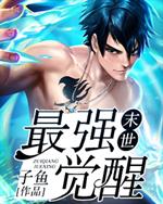 末世最强觉醒TXT下