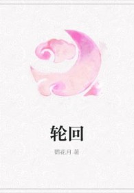 轮回千年与你相伴少一秒都不圆满