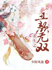 重生之丑颜医妃全文免费阅读