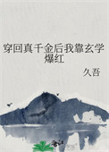 穿回真千金后我靠玄学爆红久吾免费