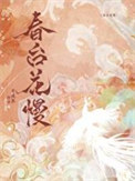 春台花慢作者半溪茶