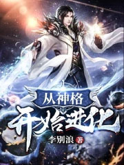 从神格开始进化 笔趣阁