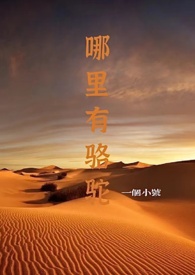 哪里有骆驼沙漠
