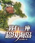 我有一座超级海岛地图