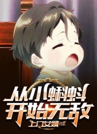 从小蝌蚪开始无敌TXT笔趣阁最新章节列表
