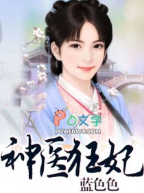 神医狂妃冷王请纳妾柳纤楚