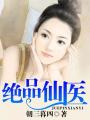 绝品仙医古帆免费
