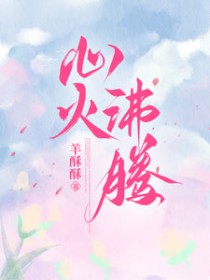 心火沸腾po笔趣阁铁锅