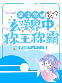 萌宝驾到玄学界中称王称霸免费观看