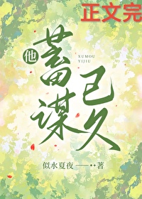 他蓄谋已久全集免费观看