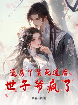 通房丫鬟有多惨