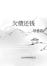 欠债还钱的法律依据
