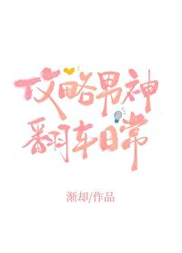 攻略男神翻车日常未删减版