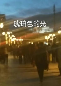 琥珀色的光april是四月