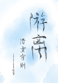 游离(渣女守则)bgnph 作者一不里表