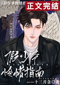 假少爷怜惜指南免费观看
