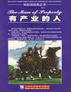 有产业的人 约翰高尔斯华绥