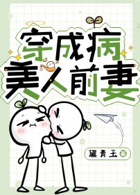 穿成病美人前妻番外