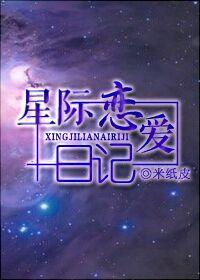星际恋爱日记作者米纸皮