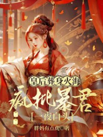 暴君狂宠逃后
