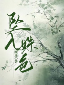 坠入姝色 顾遥