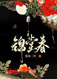 锦堂春萧缙