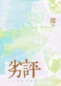 劣评(骨科1v2)(堆玉)_劣评(骨科1v2)最新章节_