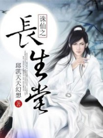 诛仙长生堂寻宝铲