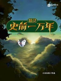 精灵史前一万年结局是什么