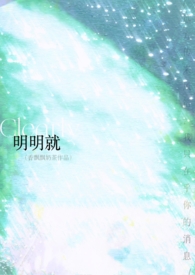 明明就(破镜1V1)最新章节免费