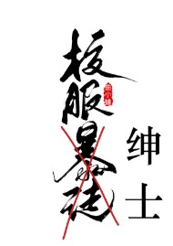校服绅士by曲小曲百度