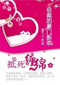 总裁的豪门新欢抵死缠绵 夏千千