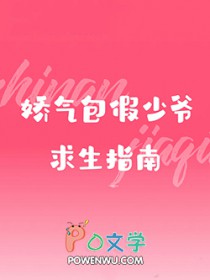 娇气包假少爷求生指南_至紫