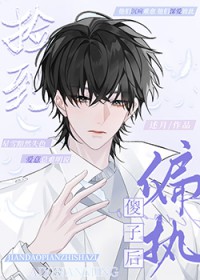 捡到偏执傻子后述月笔趣