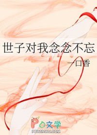 世子妃他永不认输