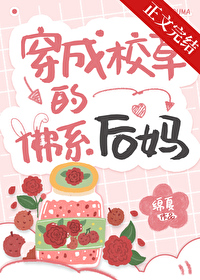 穿成校草的佛系后妈番外