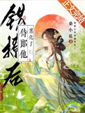 错撩后侍郎他黑化了免费阅读26章