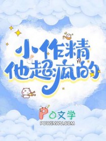 小作精他超疯的txt