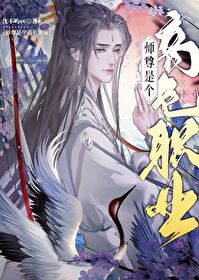 美人师尊是个高危职业简介