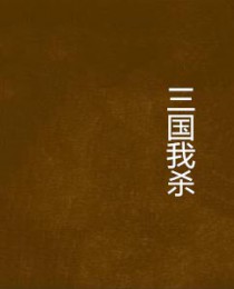 三国我杀敌就变强开局获得神级技能点